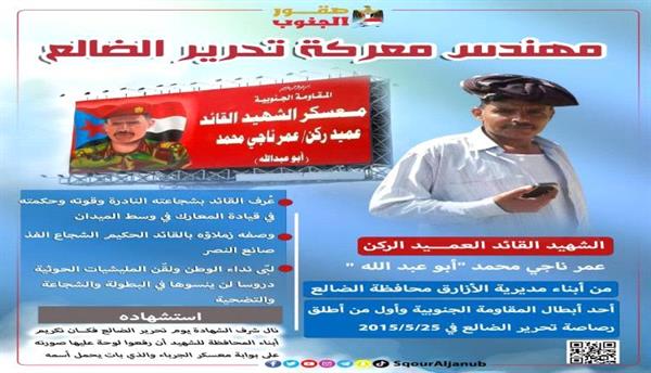 من هو مهندس معركة تحرير الضالع
