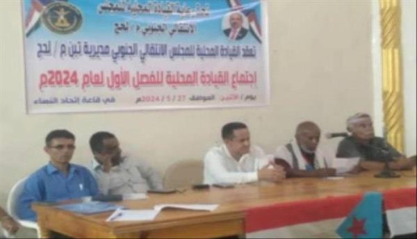 القيادة المحلية لانتقالي تبن تعقد اجتماعها الفصلي الأول من العام الجاري

