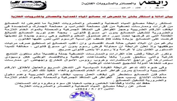 تهديد رسمي في صنعاء بوقف عمل مصانع مياه ومشروبات غازية.. يفضح الحوثيين
