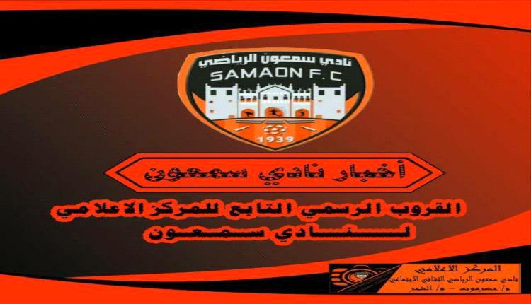 نادي سمعون: صراع القوانين وتهميش الفرق الرياضية في مدينة الشحر
