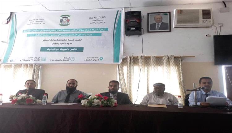 كلية الشريعة والقانون جامعة أبين تنظم ندوة علمية بعنوان "الأمن ضرورة مجتمعية"
