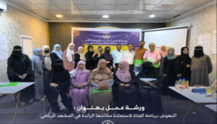 دائرة الشباب والرياضة في المجلس الانتقالي تنظم ورشة عمل حول النهوض برياضة الفتاة في الجنوب

