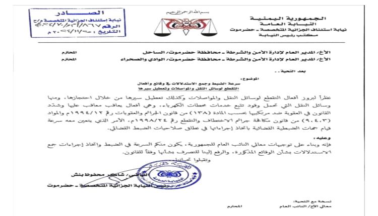 النيابة الجزائية بحضرموت توجه السلطات الامنية بضبط عمر بن حبريش