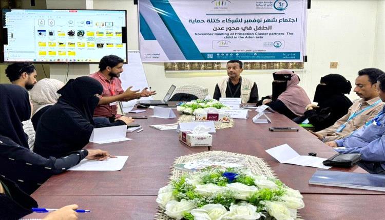 مؤسسة سواعد الخير الإنسانية تستضيف اجتماع كتلة حماية الطفل في عدن لتعزيز حماية حقوق الأطفال
