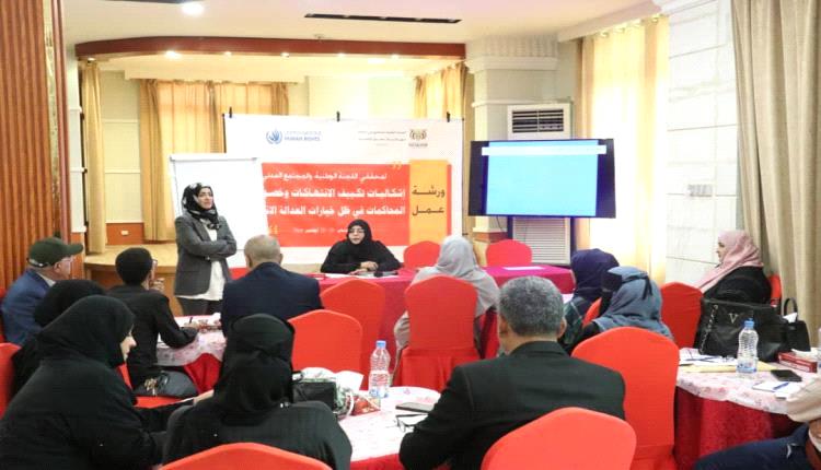 افتتاح ورشة عمل لمحققي اللجنة الوطنية والمجتمع المدني في عدن
