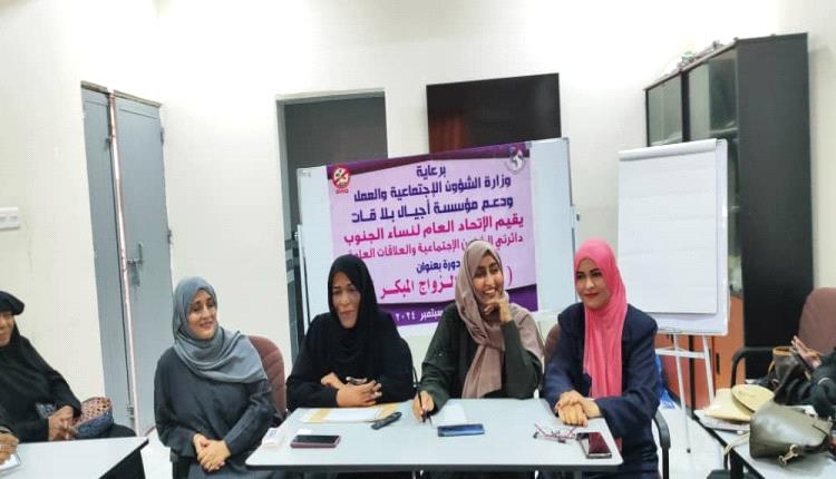 دورة تدريبة حول مخاطر الزواج المبكر في الجنوب
 