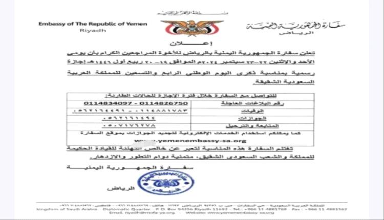 إعلان مهم من السفارة اليمنية في الرياض
