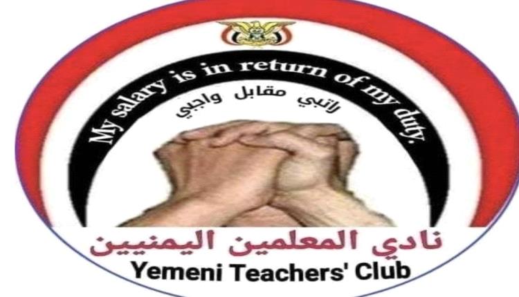 نادي المعلمين بصنعاء يدعو لإضراب شامل