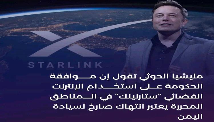 مليشيا الحوثي: استخدام "ستارلينك" في المناطق المحررة انتهاك صارخ لسيادة اليمن