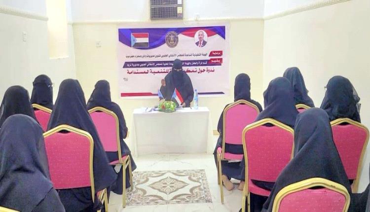 انتقالي تريم ينظم ندوة بعنوان “تمكين المرأة في التنمية المستدامة”
