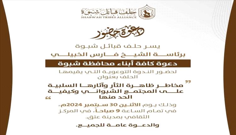 حلف قبائل شبوة يدعو لحضور ندوة توعوية حول مخاطر الثأر وتأثيراته السلبية