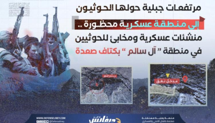 تحقيق: قواعد عسكرية ومخابئ سرية للحوثيين في آل سالم بكتاف صعدة طالتها غارات أمريكية
