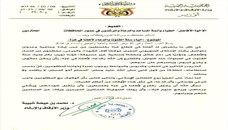 وزارة الأوقاف تدعو لإحياء سنة القنوت والدعاء لأهالي غزة في المساجد
