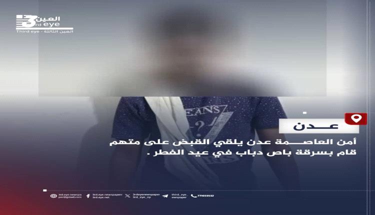 شرطة عدن تستعيد باصًا مسروقًا وتلقي القبض على الجاني