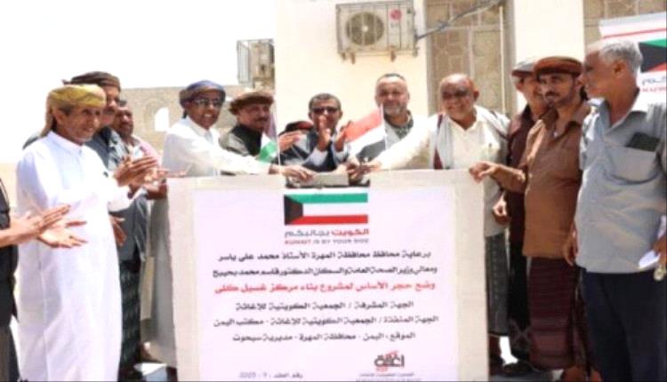 بدعم كويتي.. الوكيل قويزان يضع حجر الأساس لمشروع إنشاء مركز غسيل الكلى بمديرية سيحوت بالمهرة