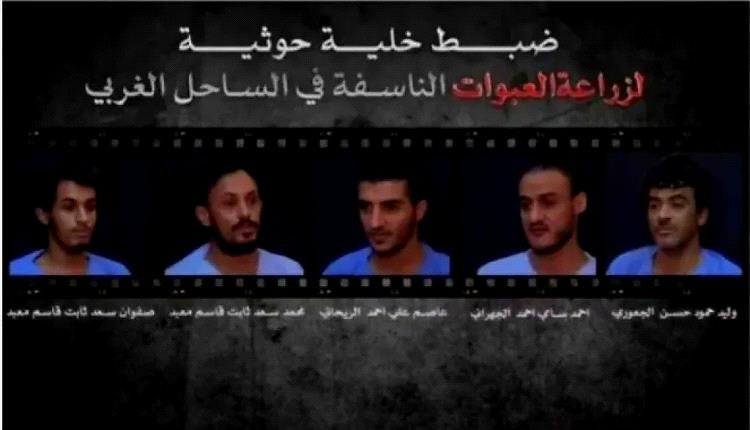 اعترافات مثيرة لخلية حوثية خططت لتنفيذ عمليات إرهابية في الساحل الغربي