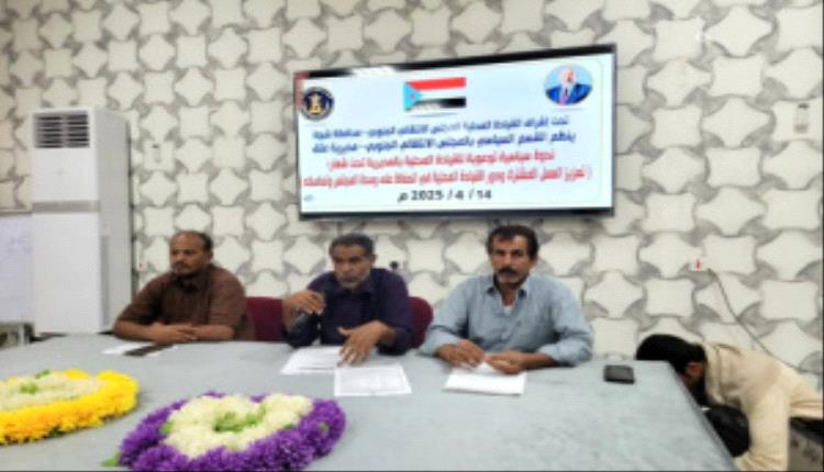 انتقالي عتق ينظم ندوة سياسية توعوية لأعضاء القيادة المحلية في المديرية

