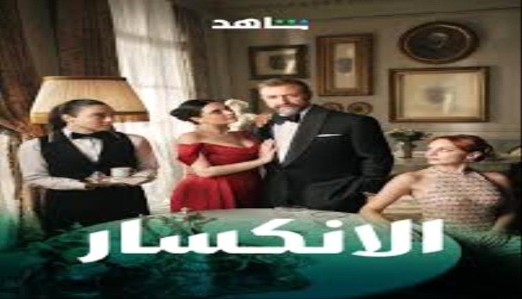 قصص الحب والخيانة وصراعات القوة والضعف في الدراما التركية "الانكسار"