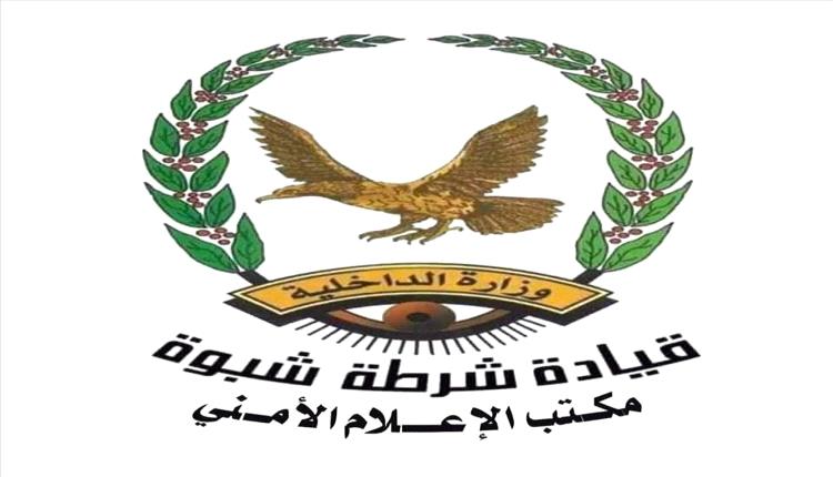 شرطة شبوة تتمكن من القبض على متهم في قضية قتل بمديرية ميفعة
