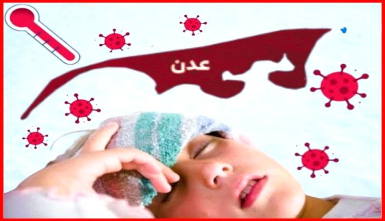 مدير الترصد الوبائي بعدن يصدر توضيحًا مُهمًا بشأن الحميات المنتشرة
