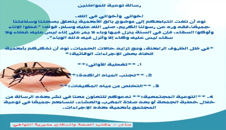 مكتب الصحة بالتواهي يطلق حملة توعية شاملة للوقاية من حمى الضنك
