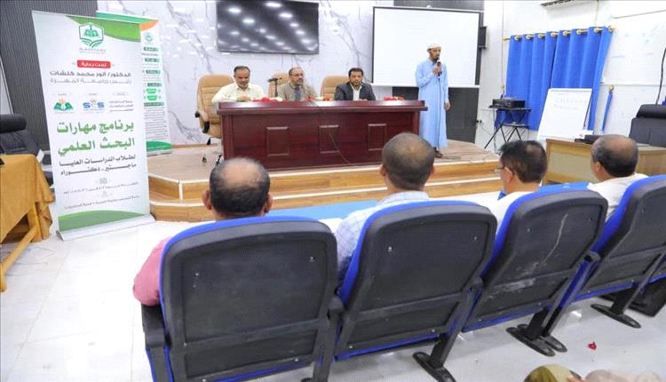 مركز التدريب والتأهيل وخدمة المجتمع بجامعة المهرة يختتم برنامج "مهارات البحث العلمي

