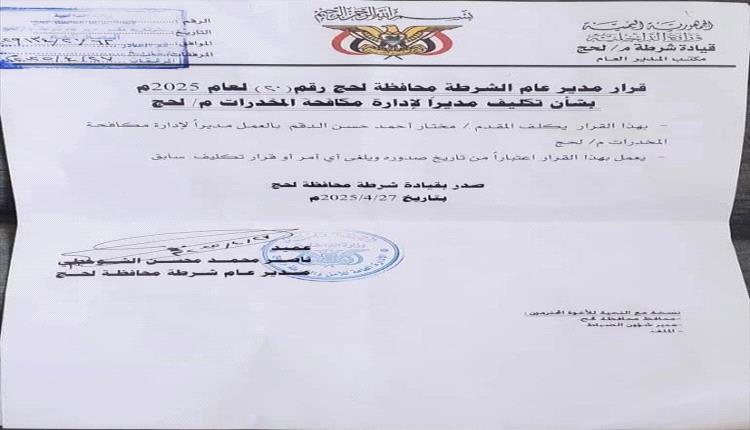 مدير عام أمن محافظة لحج يصدر قرارًا بتكليف المقدم مختار الدقم مديرًا لإدارة مكافحة المخدرات
