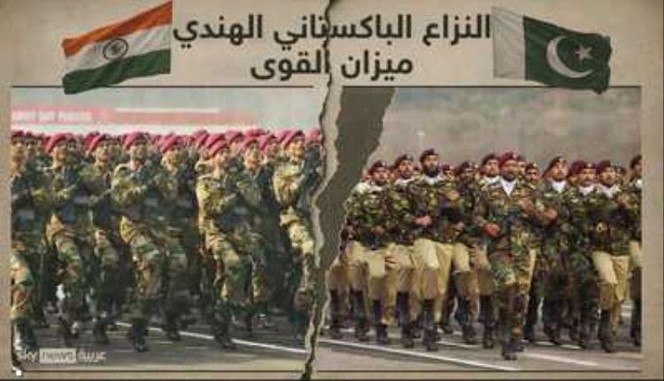 الهند وباكستان.. ميزان القوى وأسباب النزاع