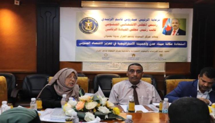 مركز البحوث ودعم القرار ينظم ندوة علمية حول استعادة مكانة ميناء عدن وتعزيز دوره في الاقتصاد الجنوبي

