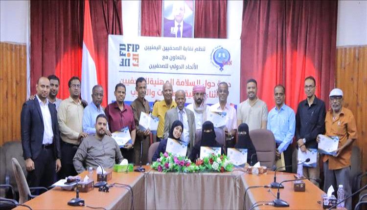 اختتام الدورة التدريبية حول بناء ثقافة السلامة المهنية للصحفيين بسيئون
