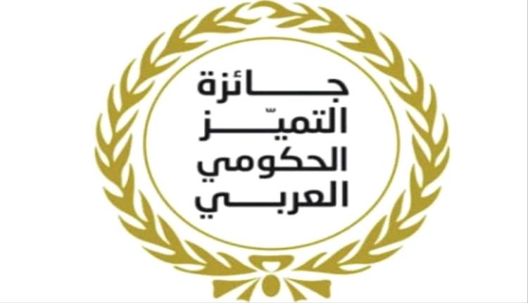 مصر تدشن الدورة الـ4 من جائزة التميز الحكومي العربي