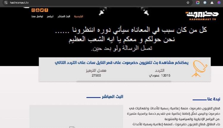 تلفزيون حضرموت يوضح ملابسات "الاختراق المحدود": لا تأثير على البث ولا تسريب لأي بيانات