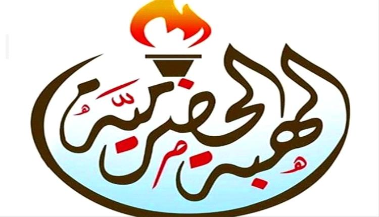 الهبة الحضرمية تحذّر: خيانة من الداخل وأجندات خارجية تعبث بمصير حضرموت