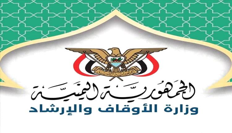 وزارة الأوقاف تمدد فترة الترشح لتمثيل اليمن في المسابقات القرآنية الدولية