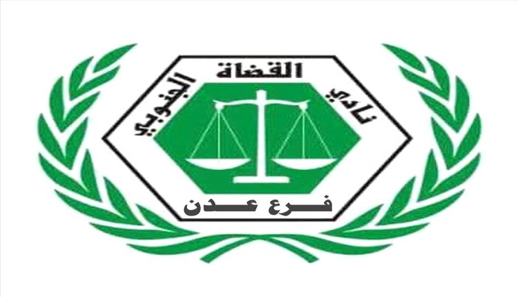 نادي القضاة الجنوبي يُبقي الإضراب مستمراً ويُرحّب بجهود الزُبيدي للحل القانوني