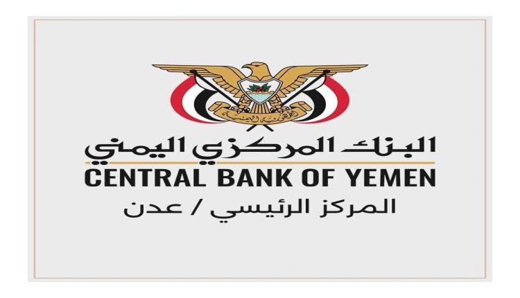 تجميد مؤقت لبيع العملات الأجنبية في عدن.. البنك المركزي يضبط السوق بضوابط جديدة