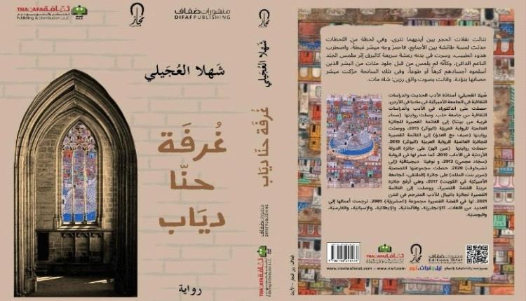 شهلا العجيلي توقظ أسرار حنا دياب في غرفته الحلبية