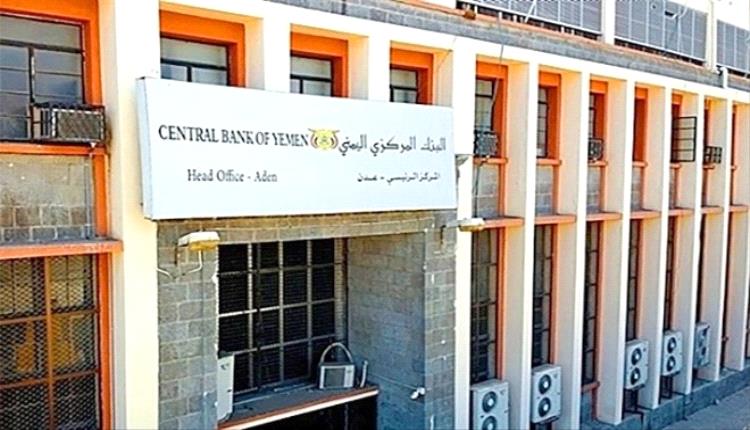 المركزي يضرب بيد من حديد: إغلاق وسحب تراخيص منشأتين صيرفة مخالفتين بعدن