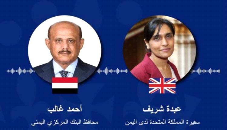 لندن تُجدد دعمها للبنك المركزي بعدن: رسالة ثقة في مواجهة العبث الحوثي