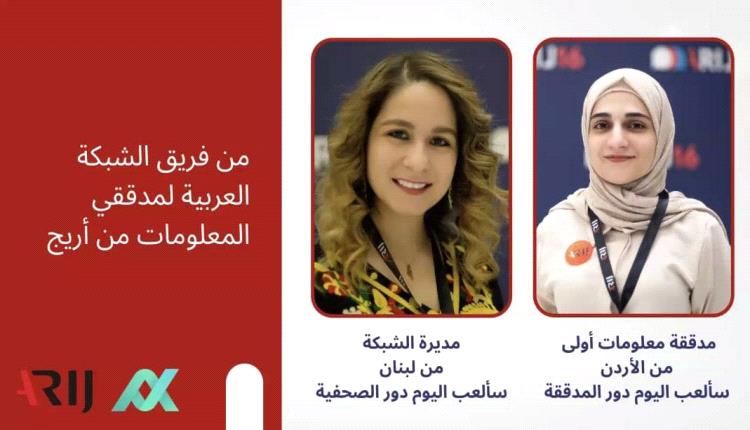 "قبل أن تُنشر الكلمة".. أريج تدرّب الصحفيين العرب على تدقيق المعلومات لبناء صحافة نزيهة