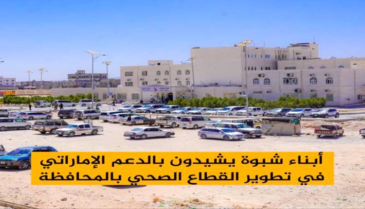 شبوة ..إرتياح كبير بالدعم الإماراتي اللامحدود في تطوير القطاع الصحي
