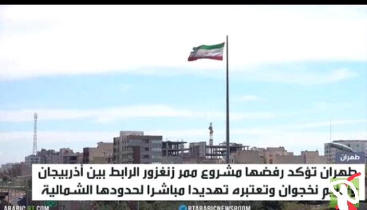 طهران: سنتصدى لمشروع ممر زنغزور