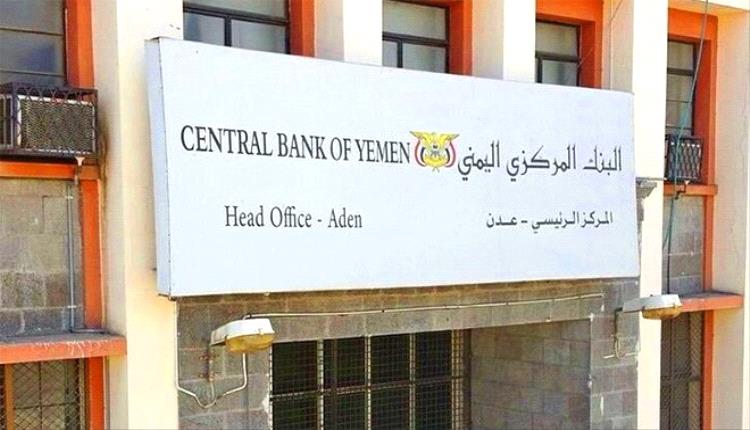 المركزي اليمني يفتح باب المصارفة للمستوردين ويشدد على التزام الضوابط