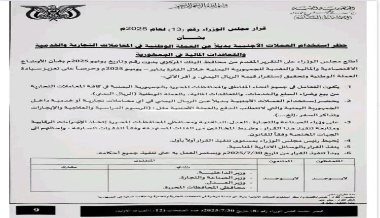 مجلس الوزراء يفرض التعامل بالريال اليمني حصراً ويمنع العملات الأجنبية في المعاملات الداخلية