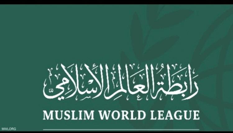 رابطة العالم الإسلامي ترحب بموقف أستراليا من دولة فسلطين