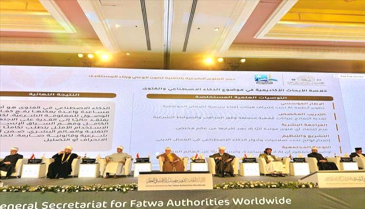 اليمن تواجه تحديات الإفتاء في عصر الذكاء الاصطناعي بمؤتمر عالمي بالقاهرة