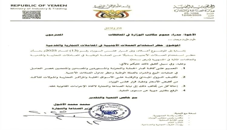 وزارة الصناعة تحظر التعامل بالعملات الأجنبية: خطوة لحماية الريال واستقرار الأسواق