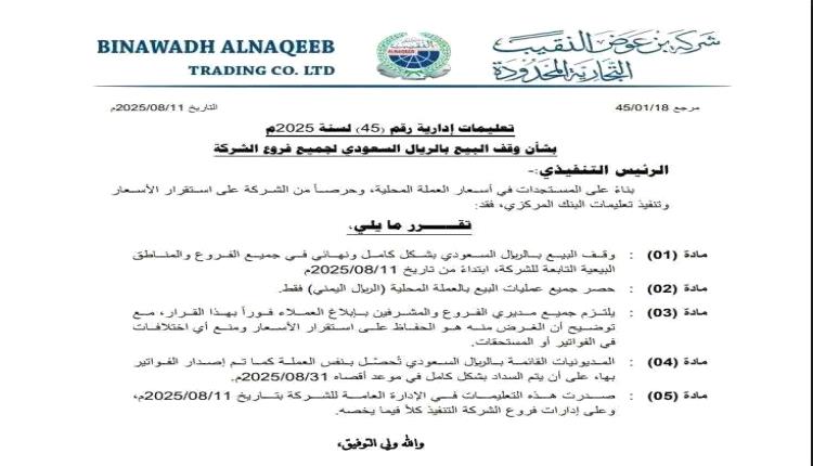 مجموعة بن عوض النقيب تعتمد التعامل بالريال اليمني وتوقف البيع بالريال السعودي