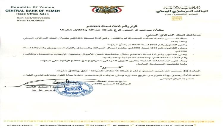 المركزي يسحب ترخيص فرع شركة صرافة ويغلق مقرها رسميًا