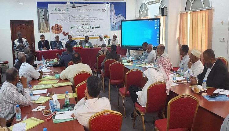 انعقاد ورشة عمل بسيئون حول التسويق الزراعي للتمور من المزرعة إلى المستهلك
